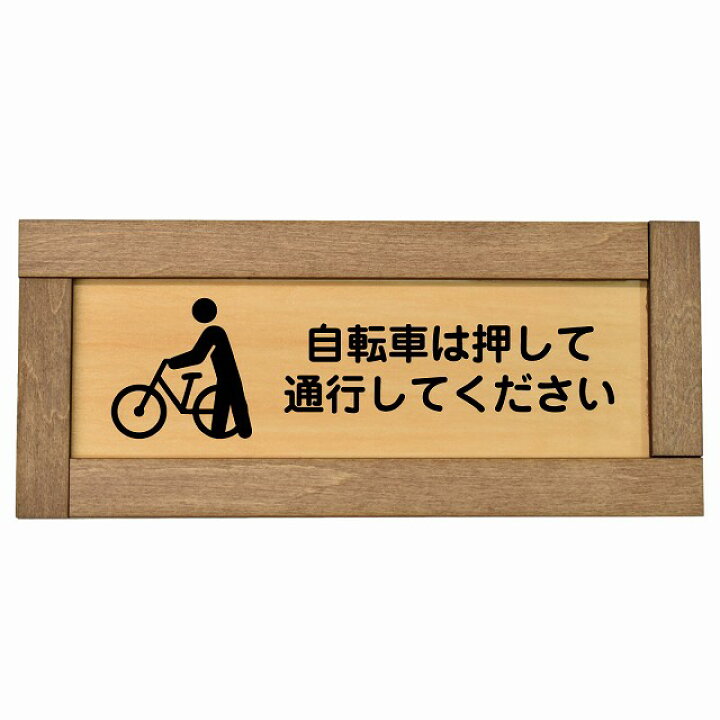 楽天市場】自転車は押して通行してください 木枠付き 木製プレート 
