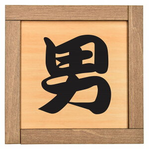 男子トイレ 男 漢字 木枠付 木製トイレプレート サインプレート ドアプレート ピクトサイン 四角形 トイレマーク 男子 便所