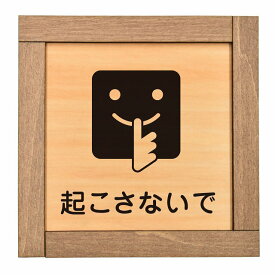 起こさないで 木枠付 木製プレート サインプレート ドアプレート ピクトサイン 四角形