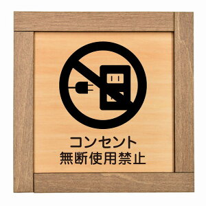 コンセント無断使用禁止 木枠付 木製プレート 正方形 13.5x13.5cm 犯罪防止 防犯 迷惑行為 安全対策 注意喚起 警告 お願い サインプレート ピクトサイン 表示 案内 場所 看板 施設 おしゃれ シン