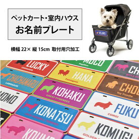 お名前プレート ペットカート 室内ハウス 名入れ プレート うちの子グッズ 木製 好きな文言 犬種別 ミックス犬 シルエット 穴加工 オリジナル 名前入り アメリカンナンバープレート 原産国 ペット用 カート ネームプレート 犬 名前プレート メモリアルプレート