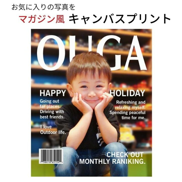 楽天市場 レビュー投稿プレゼント 写真プリント グッズ 名前入り キャンバスプリント F3サイズ 273 2 アートパネル 写真入り ファッション雑誌風 フォトフレーム タペストリー 名入れ オリジナル ギフト プレゼント メモリアル かわいい おしゃれ かっこいい ベビー