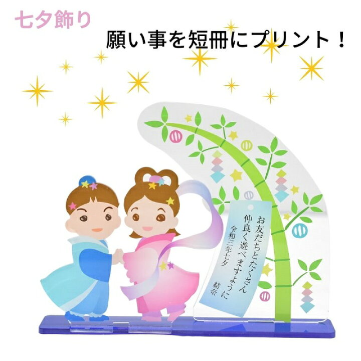 楽天市場 七夕飾り 願い事プリント アクリルスタンド 織姫 彦星 天の川 笹竹 短冊 オーダーメイド オリジナル オブジェ オーナメント 子供 赤ちゃん 家族 キッズ メモリアル プレゼント グッズ かわいい 雑貨屋 Cheerful チアフル