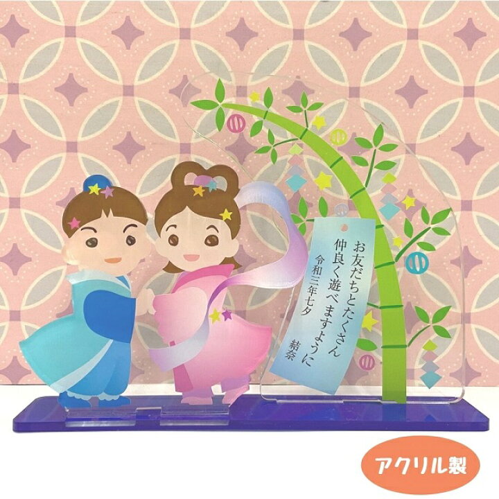 楽天市場 七夕飾り 願い事プリント アクリルスタンド 織姫 彦星 天の川 笹竹 短冊 オーダーメイド オリジナル オブジェ オーナメント 子供 赤ちゃん 家族 キッズ メモリアル プレゼント グッズ かわいい 雑貨屋 Cheerful チアフル