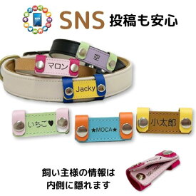 迷子札 ペット ネームタグ SNS投稿対応 個人情報見えない ブラブラしない 犬 猫 首輪 名前 電話番号 ハーネス 本革 名入れ 連絡先 住所 飼い主 メールアドレス 消えない 彫刻 災害 レスキュー 安全対策 皮 レザー 胴輪 ぶらぶらしない かわいい おしゃれ ペットタグ