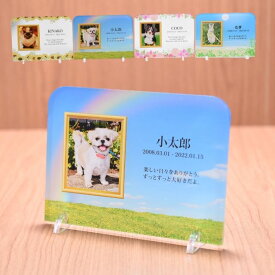 ペットメモリアル アクリルスタンド 写真プリント 名前入り 日付入り メッセージ 横型 草原タイプ ペット仏壇 ペット メモリアルグッズ プレート 名入れ 思い出 ペットロス 虹の橋 記念品 ペット用 ペット供養 ペット仏具 手元供養 フォトフレーム 写真立て アクスタ