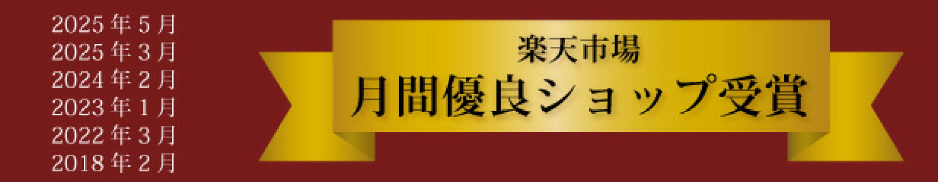 月間優良ショップ