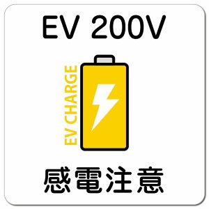 �o�b�e���[ EV 200V �[�d �`���[�W ���d���� �z���C�g�C�G���[ �d�C������ �[�d�|�[�g �[�d�X�^���h EV�X�e�[�V���� �J�[�T�C�� �� �}�O�l�b�g�X�e�b�J�[ �}�O�l�b�g ���� �����` 13x13cm