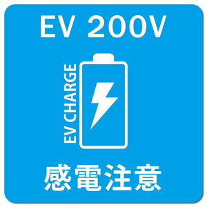 �o�b�e���[ EV 200V �[�d �`���[�W ���d���� ���C�g�u���[ �d�C������ �[�d�|�[�g �[�d�X�^���h EV�X�e�[�V���� �J�[�T�C�� �� �}�O�l�b�g�X�e�b�J�[ �}�O�l�b�g ���� �����` 13x13cm