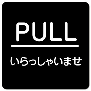 PULL 肪Ƃ܂ ubN ە sNgTC }OlbgXebJ[ }Olbg  ` 13x13cm TC CeA { ē