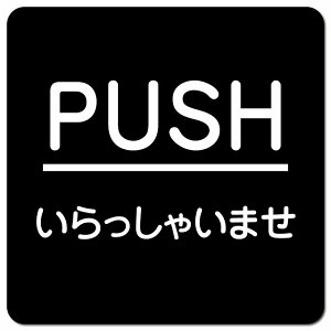 PUSH 肪Ƃ܂ ubN ە sNgTC }OlbgXebJ[ }Olbg  ` 13x13cm TC CeA { ē