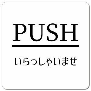 PUSH ���肪�Ƃ��������܂��� �z���C�g ������ �s�N�g�T�C�� �}�O�l�b�g�X�e�b�J�[ �}�O�l�b�g ���� �����` 13x13cm �T�C�� �C���e���A �{�� �ē�