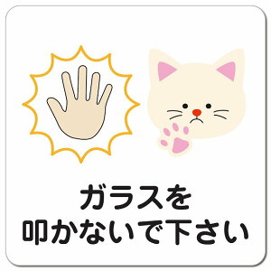 �K���X��@���Ȃ��ł������� �L �˂� ���� �y�b�g�V���b�v �s�N�g�T�C�� �}�O�l�b�g�X�e�b�J�[ �}�O�l�b�g ���� �����` 13x13cm �T�C�� �֎~ ���� ���肢���Ǝ{�� �H�� ���� �{�� �ē� ���S��