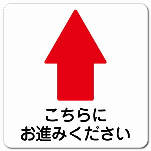 こちらにお進み下さい 上 矢印 13x13cm 正方形 マグネットステッカー マグネット 強力 安全対策 屋内 屋外 防水 おしゃれ 作業場 工事現場 建設現場 道路 案内 看板 注意 警告 方向 イベント店