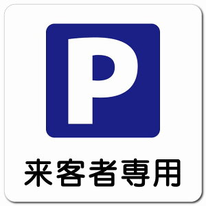 来客者専用駐車場 13x13cm 正方形 マグネットステッカー マグネット 強力 安全対策 屋内 屋外 防水 おしゃれ 作業場 工事現場 建設現場 道路 案内 看板 注意 警告 方向 イベント店舗
