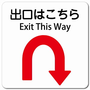 �o���͂����� U�}�[�N ��� Exit This Way 13x13cm �����` �}�O�l�b�g�X�e�b�J�[ �}�O�l�b�g ���� �C���o�E���h ������ �p�� �O���� �p��\�L ���S�΍� ���f�s�� �ē� �Ŕ� ���� �x��