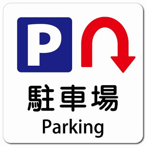 ԏ U}[N  Parking 13x13cm ` }OlbgXebJ[ }Olbg  CoEh  p O p\L S΍ fs ē Ŕ  x
