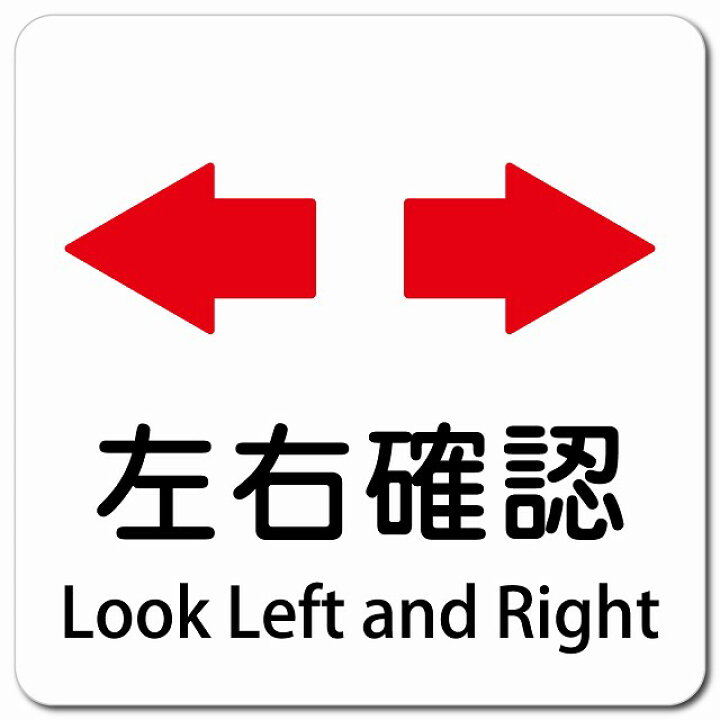 楽天市場】左右確認 Look Left and Right 13x13cm 正方形 マグネット 
