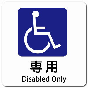 Ԉ֎q}[N p Disabled Only 13x13cm ` }OlbgXebJ[ }Olbg  CoEh  p O p\L S΍ fs ē Ŕ  x