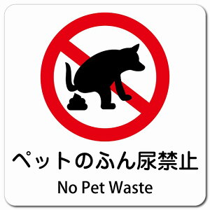 �y�b�g�̂ӂ�A�֎~ No Pet Waste 13x13cm �����` �}�O�l�b�g�X�e�b�J�[ �}�O�l�b�g ���� �C���o�E���h ������ �p�� �O���� �p��\�L ���S�΍� ���f�s�� �ē� �Ŕ� ���� �x��