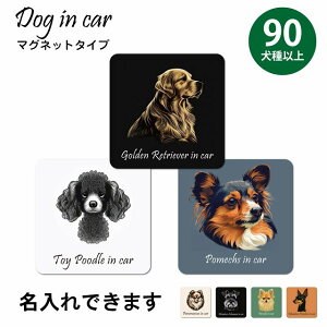  hbO CXgt Dog in Car  90ȏ ~bNX A^Cv J[TC  }OlbgXebJ[  }Olbg  13x13cm `  킢 hRXebJ[ S