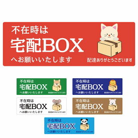 好きな文言可 不在時は宅配BOXへ ステッカー シール 長方形 14x5cm 防水 屋外 屋内 宅配BOX 場所案内 ポスト 門扉 ドア 玄関 いぬ らいおん しろくま ぱんだ こあら ねこ 宅配 不在時 宅配ボックス 指定 かわいい おしゃれ 看板 案内 配達 受取 文言カスタマイズ