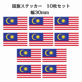 30x17mm 10枚セット マレーシア Malaysia 国旗 ステッカー シール National Flag 国 旗 塩ビ製