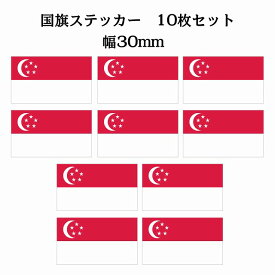 30x17mm 10枚セット シンガポール Singapore 国旗 ステッカー シール National Flag 国 旗 塩ビ製