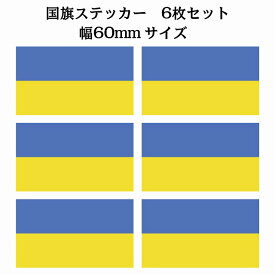 60x34mm 6枚セット ウクライナ Ukraine 国旗 ステッカー シール National Flag 国 旗 塩ビ製