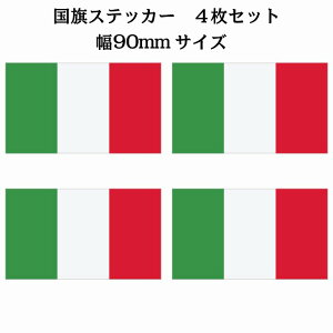 90x51mm 4枚セット イタリア Italy 国旗 ステッカー シール National Flag 国 旗 塩ビ製