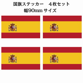 90x51mm 4枚セット スペイン Spain 国旗 ステッカー シール National Flag 国 旗 塩ビ製