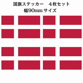 90x51mm 4枚セット デンマーク Denmark 国旗 ステッカー シール National Flag 国 旗 塩ビ製