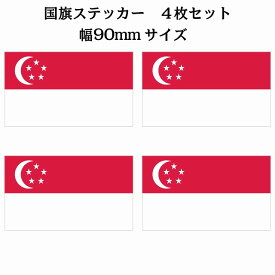 90x51mm 4枚セット シンガポール Singapore 国旗 ステッカー シール National Flag 国 旗 塩ビ製