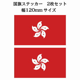 120x69mm 2枚セット 香港 Hong Kong 国旗 ステッカー シール National Flag 国 旗 塩ビ製