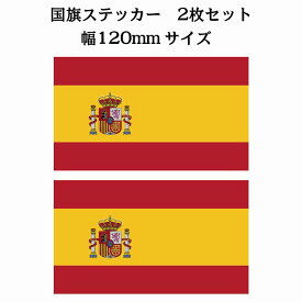 120x69mm 2枚セット スペイン Spain 国旗 ステッカー シール National Flag 国 旗 塩ビ製