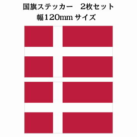 120x69mm 2枚セット デンマーク Denmark 国旗 ステッカー シール National Flag 国 旗 塩ビ製