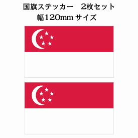 120x69mm 2枚セット シンガポール Singapore 国旗 ステッカー シール National Flag 国 旗 塩ビ製