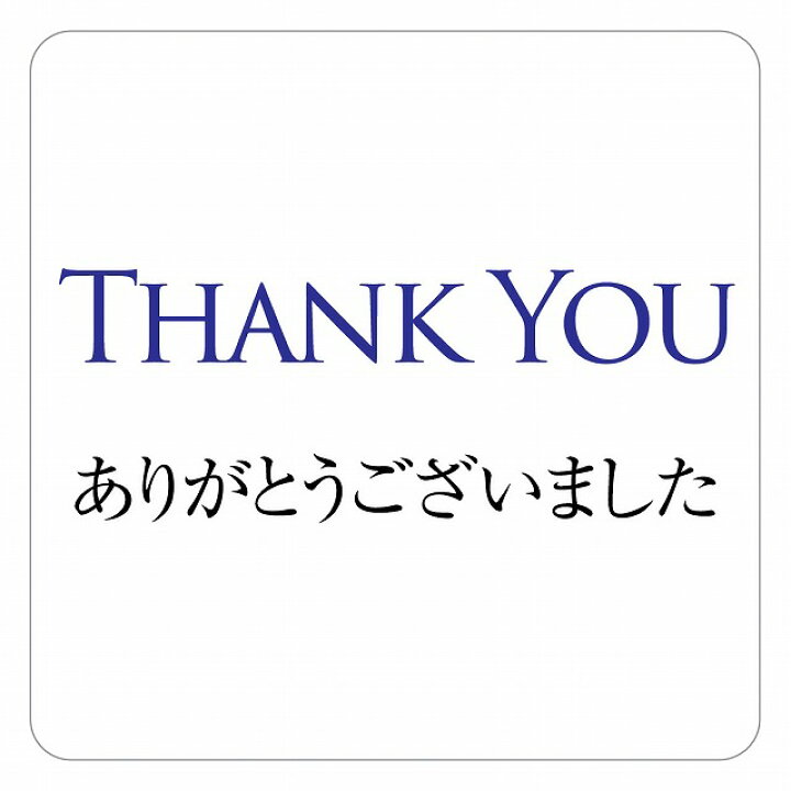 楽天市場】Thank you ありがとうございました ピクトサイン ステッカー 