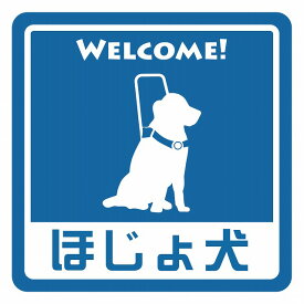 ほじょ犬 盲導犬 同伴可 表示 案内 施設 ピクトサイン ステッカー シール インテリア 飲食店