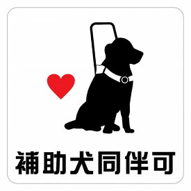 補助犬 同伴可 ハートAタイプ 盲導犬 同伴可 表示 案内 施設 ピクトサイン ステッカー シール インテリア 飲食店