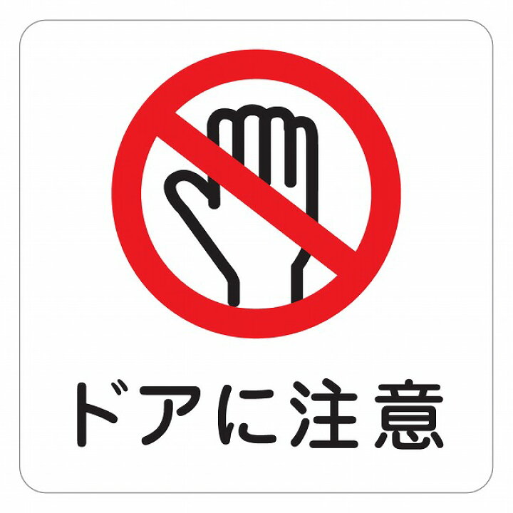 楽天市場 ドアに注意 注意 警告 表示 案内 施設 ピクトサイン ステッカー シール 9x9cm カッティングシート インテリア 飲食店 雑貨屋 Cheerful チアフル