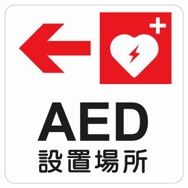 AED設置場所 左 矢印 ピクトサイン ステッカー シール 塩ビ製 インテリア 施設 案内 注意 安全対策