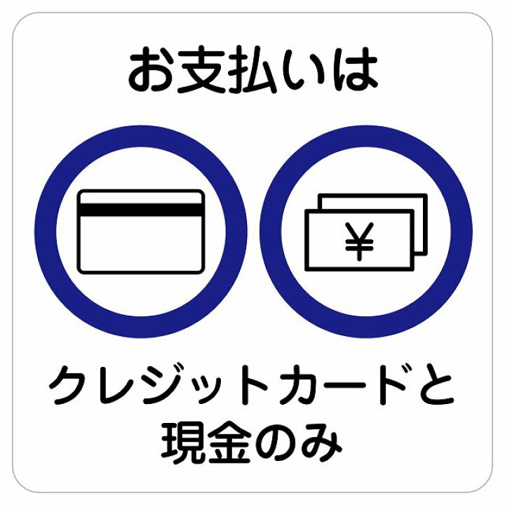 楽天市場】お支払いはクレジットカードと現金のみ サインステッカー 