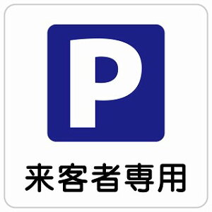 来客者専用駐車場 正方形 サインステッカー シール 安全対策 屋内 屋外 防水 おしゃれ 作業場 工事現場 建設現場 道路 案内 看板 注意 警告 方向 イベント店舗