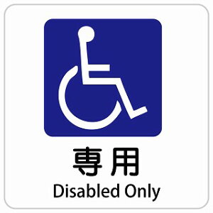 Ԉ֎q}[N p Disabled Only ` CoEh  p O p\L XebJ[ sticker TCXebJ[ V[  O h S΍ fs ē Ŕ  x