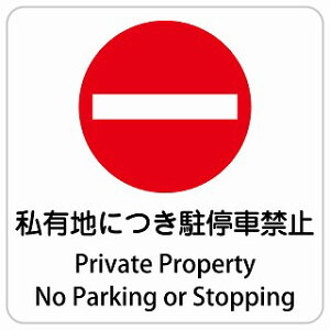 ���L�n�ɂ�����ԋ֎~ Private Property - No Parking or Stopping �����` �C���o�E���h ������ �p�� �O���� �p��\�L �X�e�b�J�[ sticker �T�C���X�e�b�J�[ �V�[�� ���� ���O �h�� ���S�΍� ���f�s�� ��