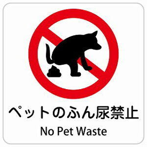 �y�b�g�̂ӂ�A�֎~ No Pet Waste �����` �C���o�E���h ������ �p�� �O���� �p��\�L �X�e�b�J�[ sticker �T�C���X�e�b�J�[ �V�[�� ���� ���O �h�� ���S�΍� ���f�s�� �ē� �Ŕ� ���� �x��