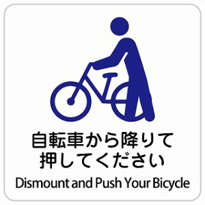 ���]�Ԃ���~��ĉ����Ă������� Dismount and Push Your Bicycle �����` �C���o�E���h ������ �p�� �O���� �p��\�L �X�e�b�J�[ sticker �T�C���X�e�b�J�[ �V�[�� ���� ���O �h�� ���S�΍� ���f�s�� ��