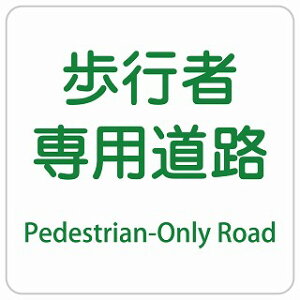 ���s�Ґ�p���H Pedestrian-Only Road �����` �C���o�E���h ������ �p�� �O���� �p��\�L �X�e�b�J�[ sticker �T�C���X�e�b�J�[ �V�[�� ���� ���O �h�� ���S�΍� ���f�s�� �ē� �Ŕ� ���� �x��