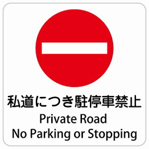 �����ɂ�����ԋ֎~ Private Road - No Parking or Stopping �����` �C���o�E���h ������ �p�� �O���� �p��\�L �X�e�b�J�[ sticker �T�C���X�e�b�J�[ �V�[�� ���� ���O �h�� ���S�΍� ���f�s�� �ē� ��